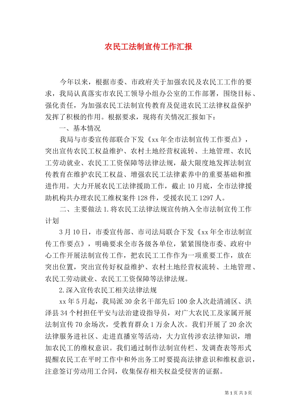 农民工法制宣传工作汇报_第1页