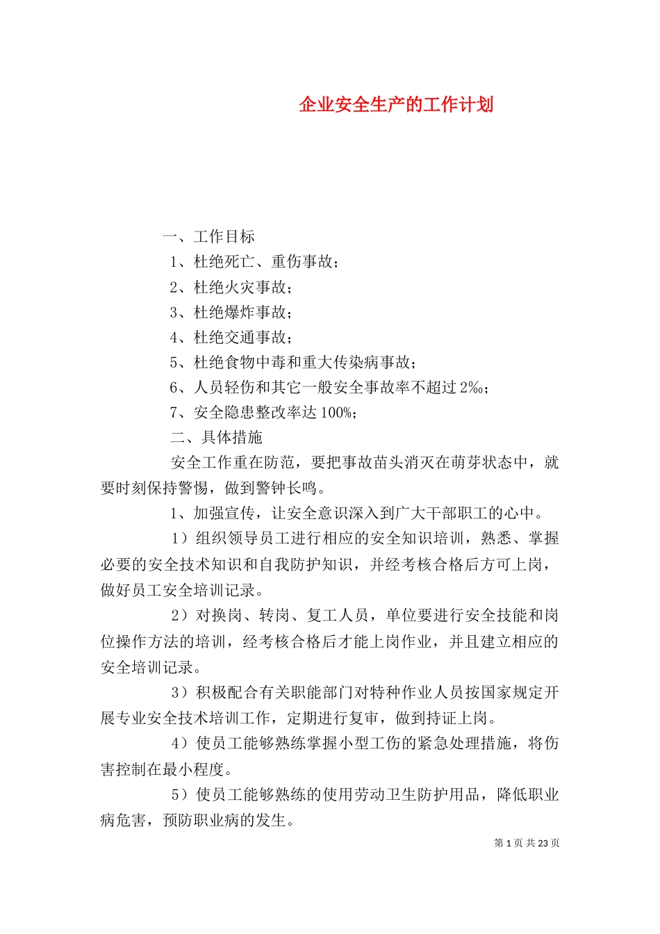 企业安全生产的工作计划(二)_第1页