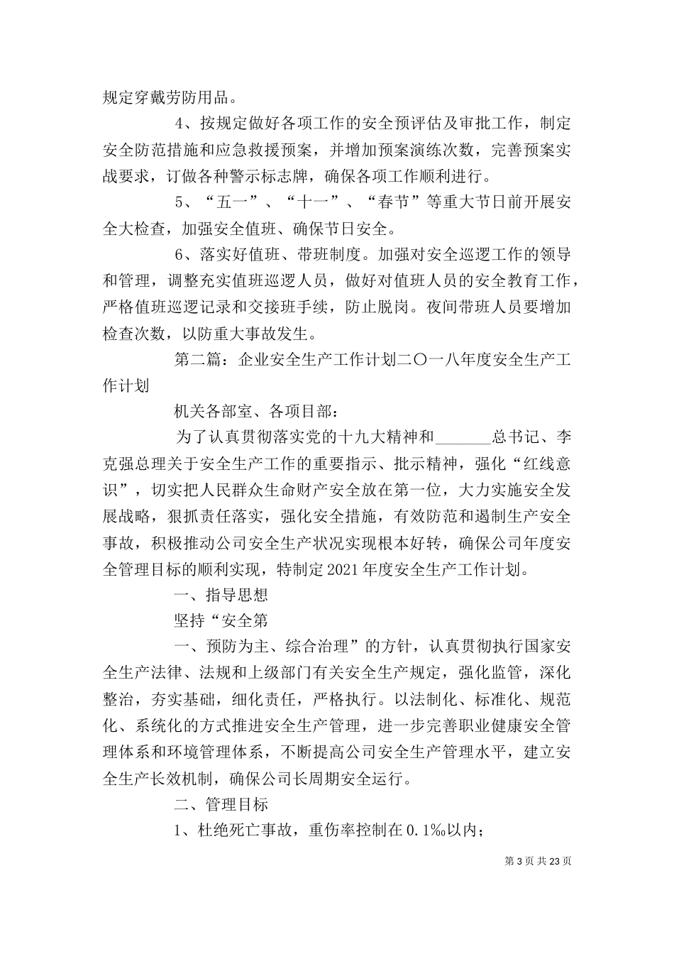 企业安全生产的工作计划(二)_第3页