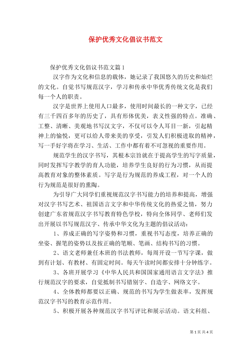 保护优秀文化倡议书范文_第1页