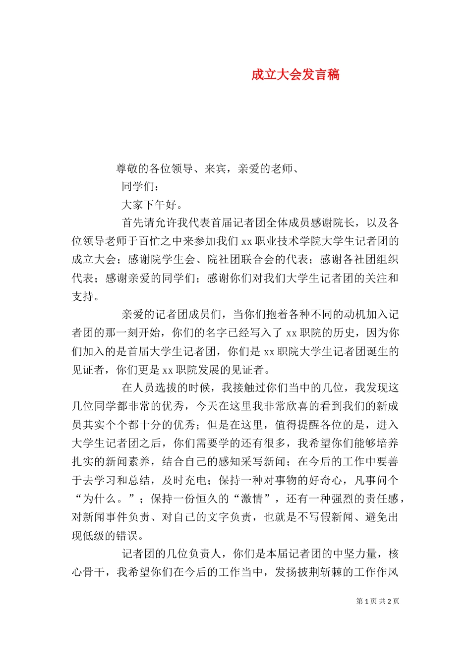 成立大会发言稿（四）_第1页