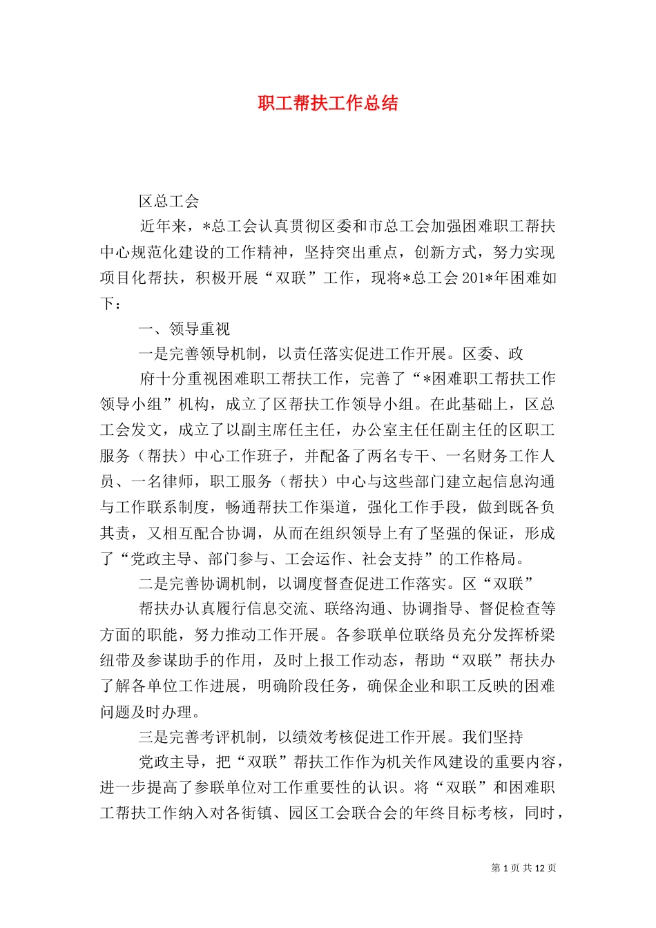 职工帮扶工作总结_第1页
