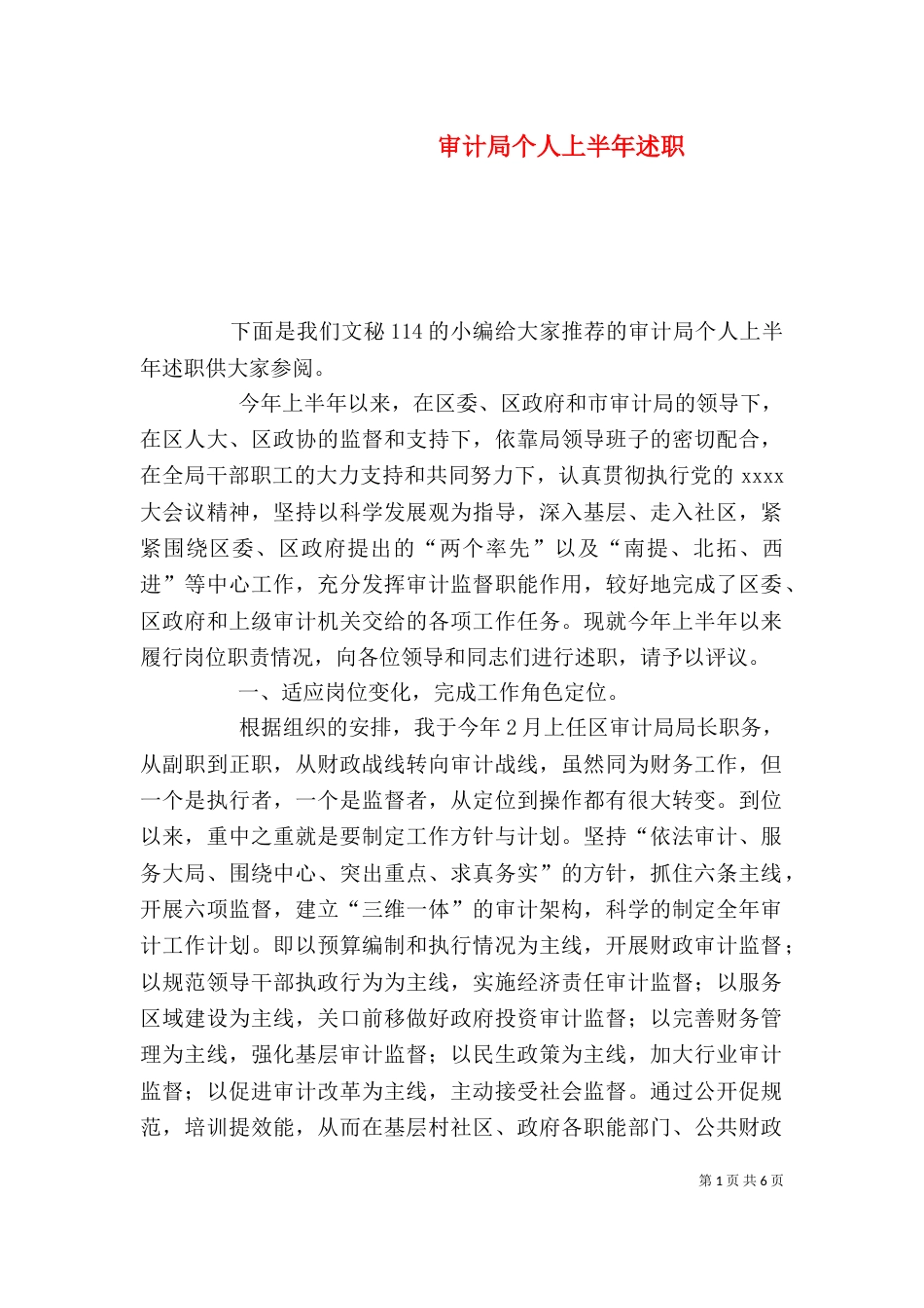 审计局个人上半年述职_第1页