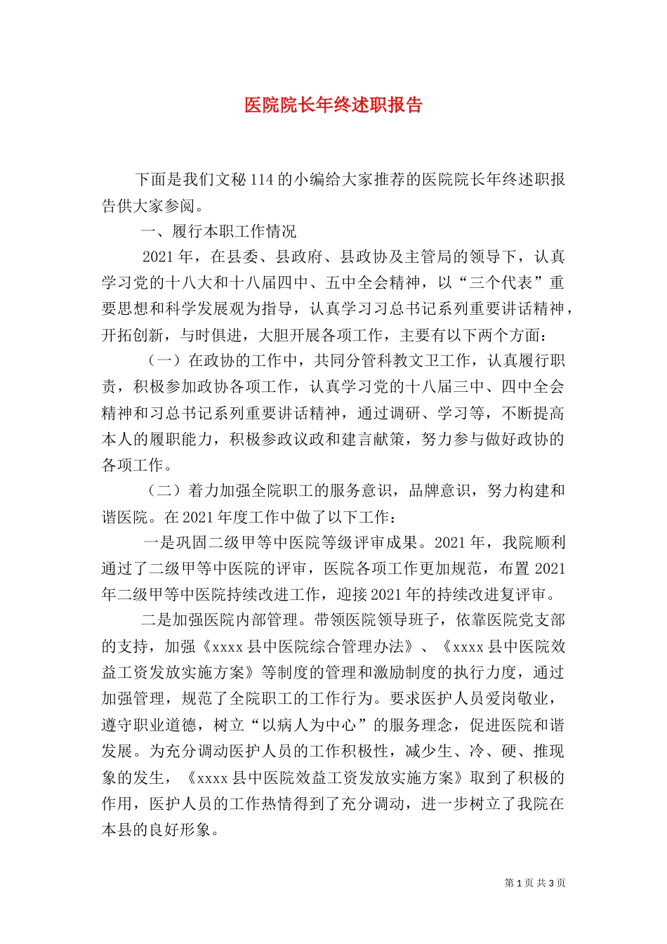 医院院长年终述职报告（二）_第1页