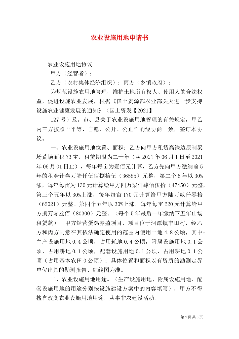 农业设施用地申请书（一）_第1页