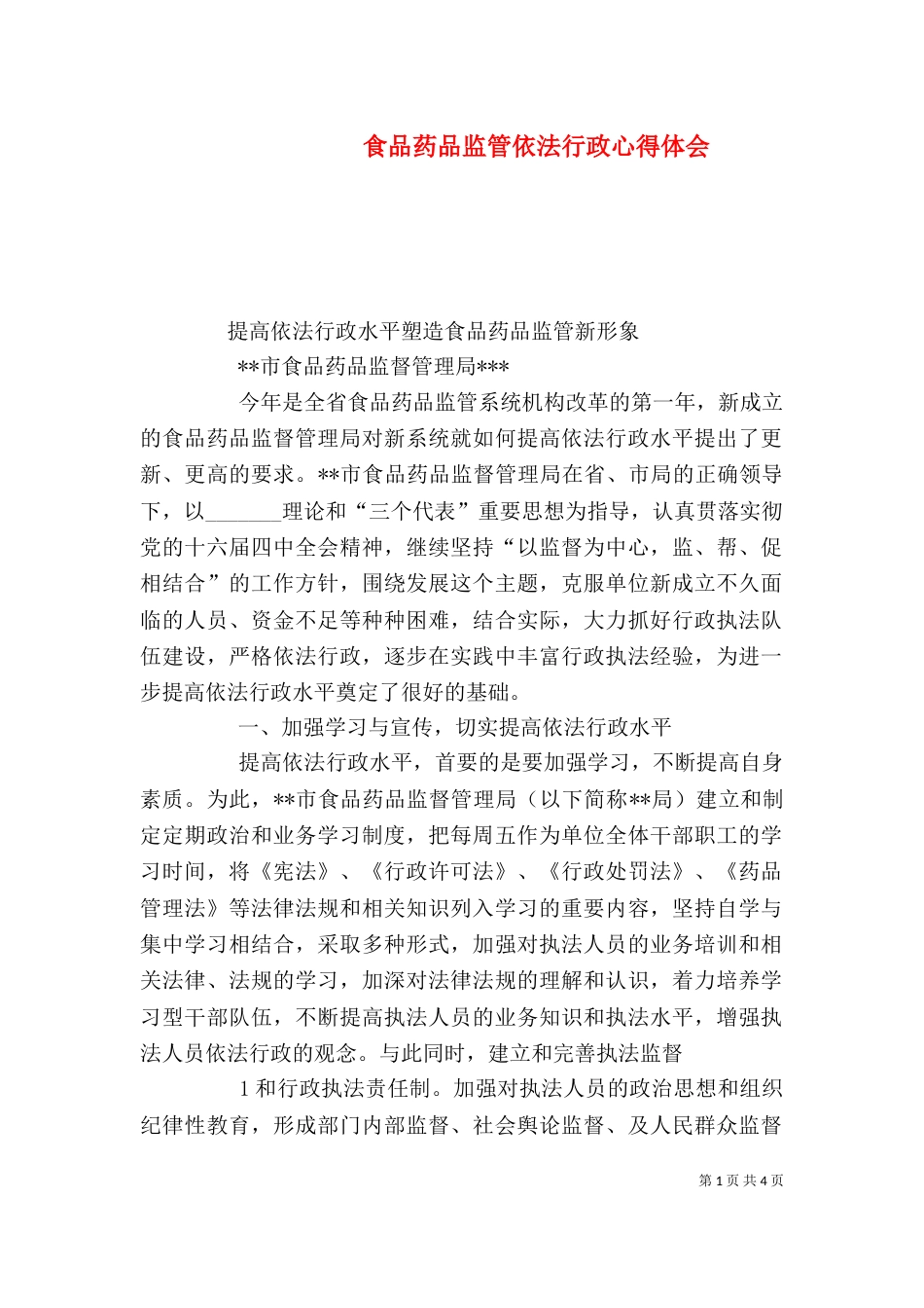 食品药品监管依法行政心得体会_第1页