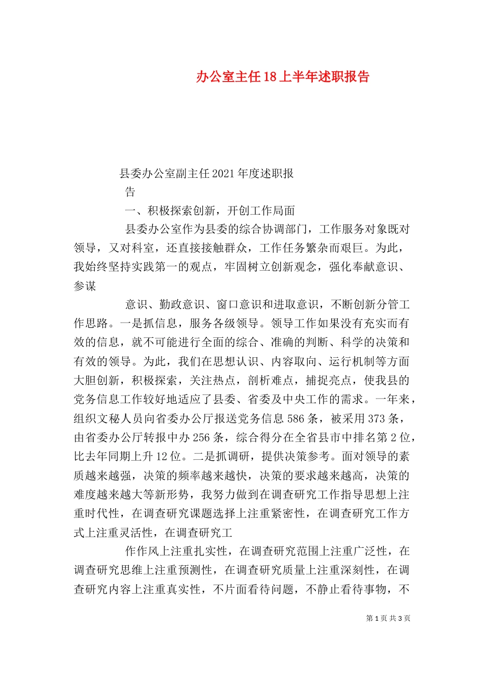 办公室主任18上半年述职报告（二）_第1页