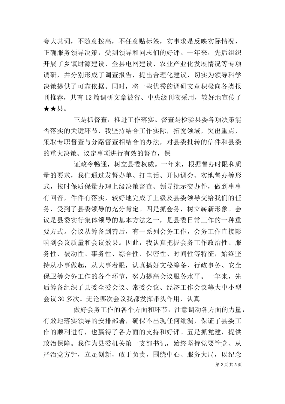 办公室主任18上半年述职报告（二）_第2页