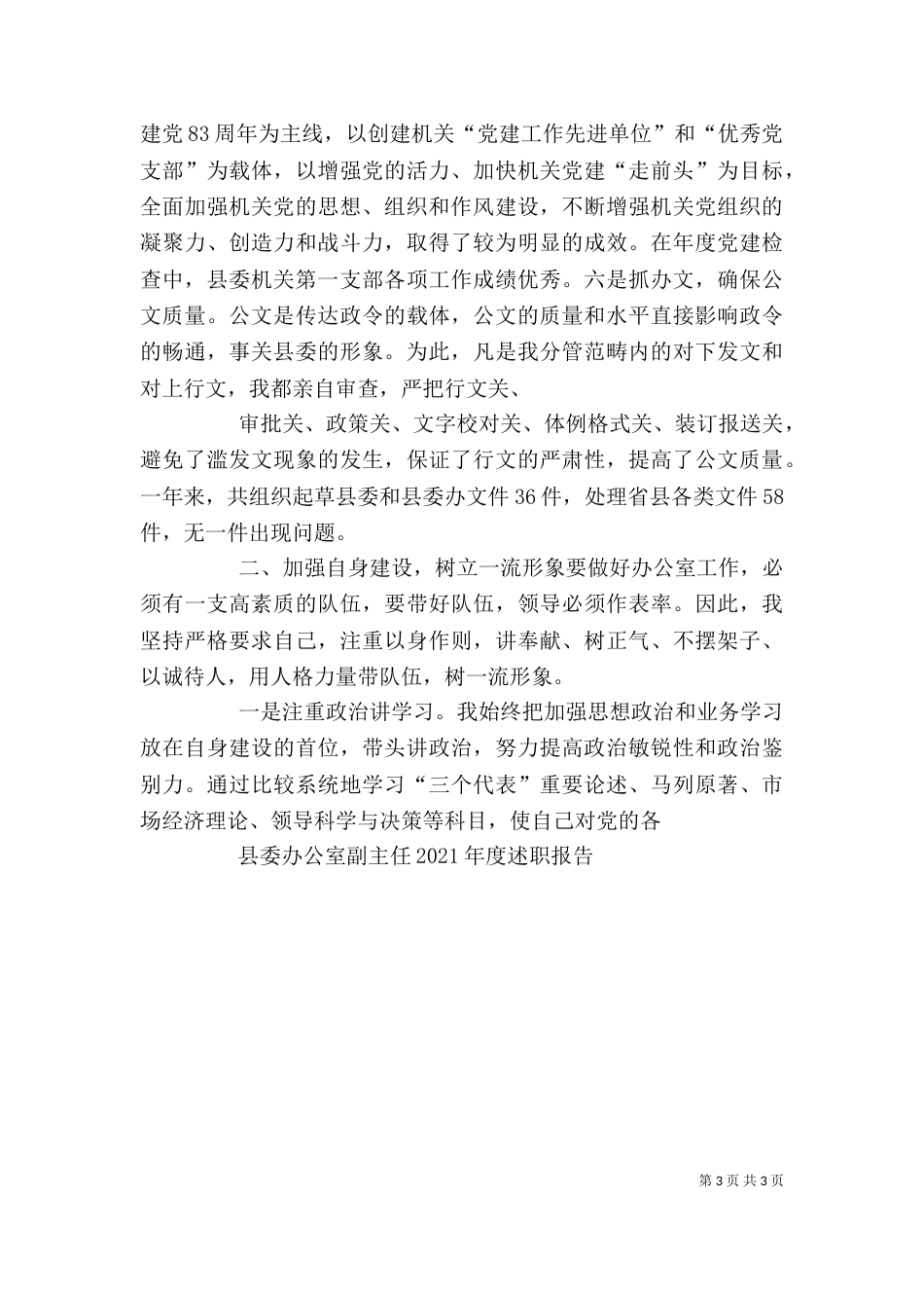 办公室主任18上半年述职报告（二）_第3页