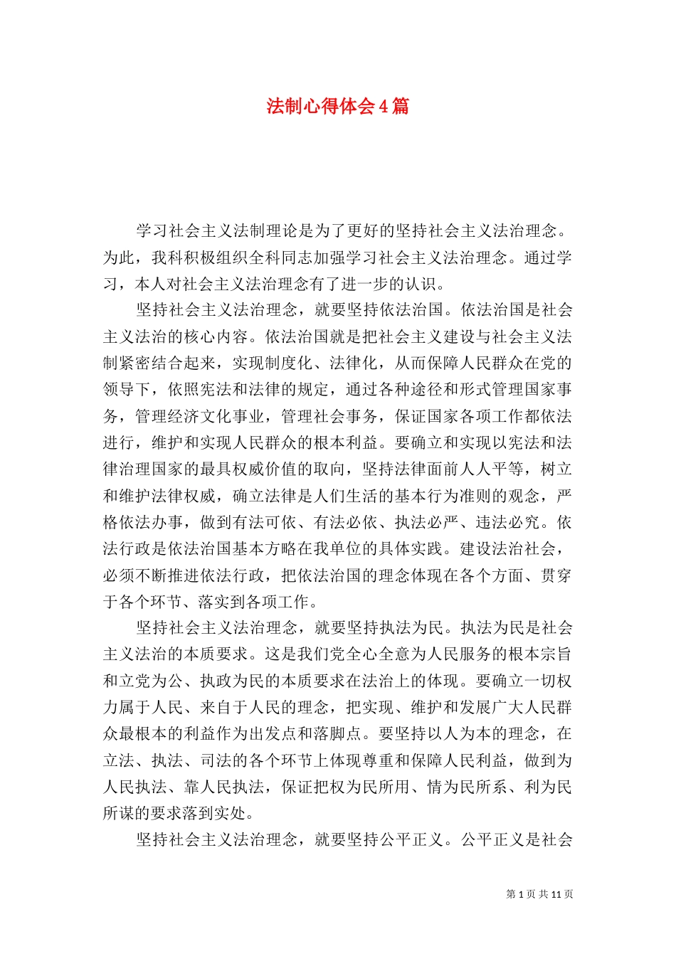 法制心得体会4篇_第1页