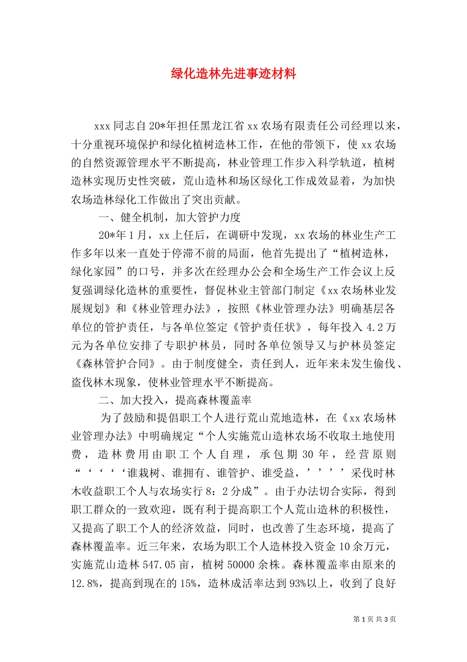 绿化造林先进事迹材料（五）_第1页