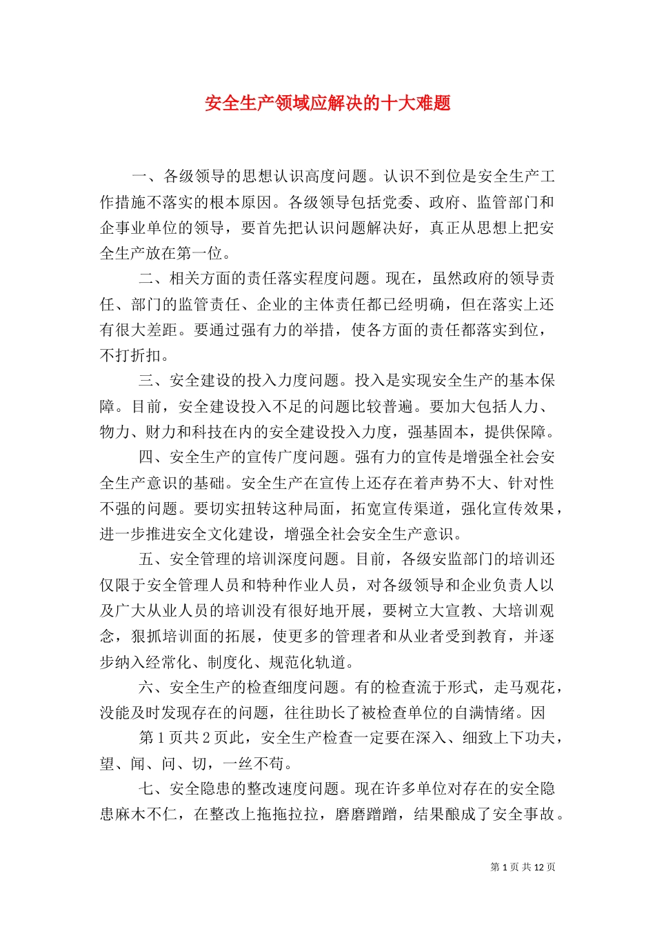 安全生产领域应解决的十大难题_第1页
