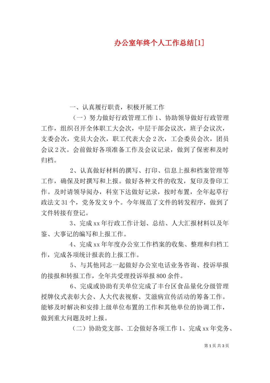 办公室年终个人工作总结[1]_第1页