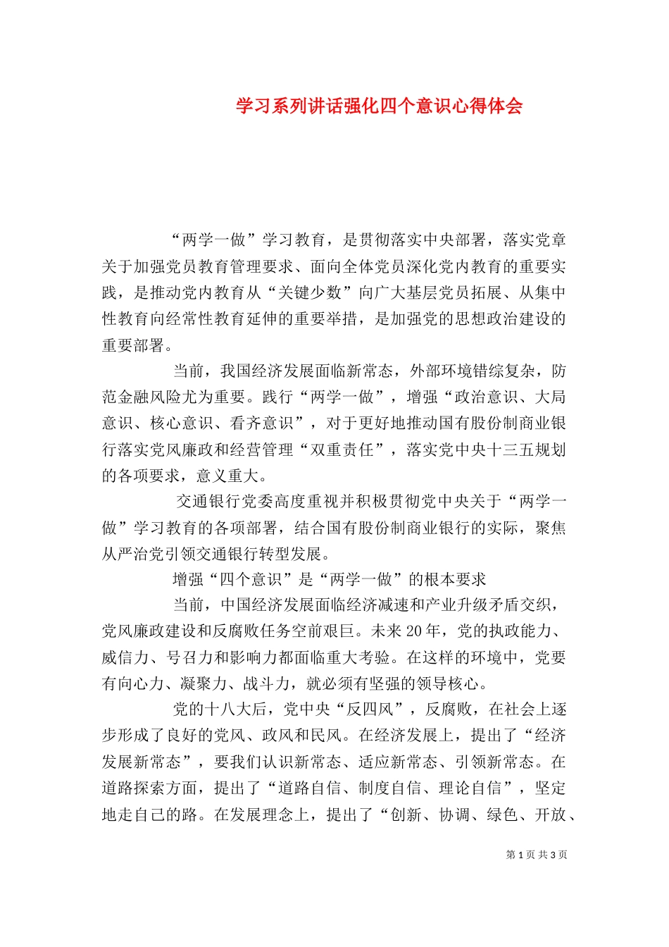 学习系列讲话强化四个意识心得体会（三）_第1页
