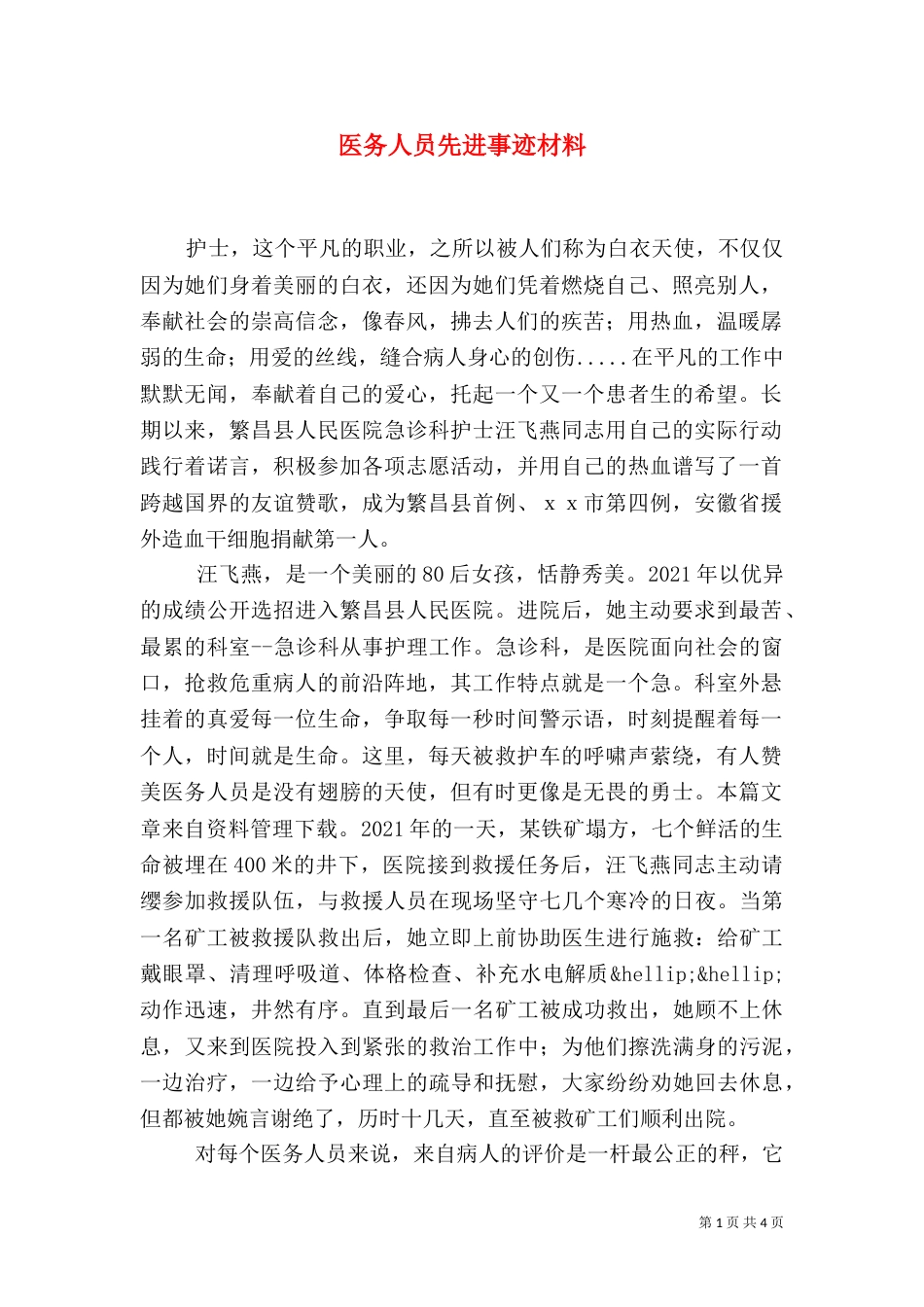 医务人员先进事迹材料_第1页