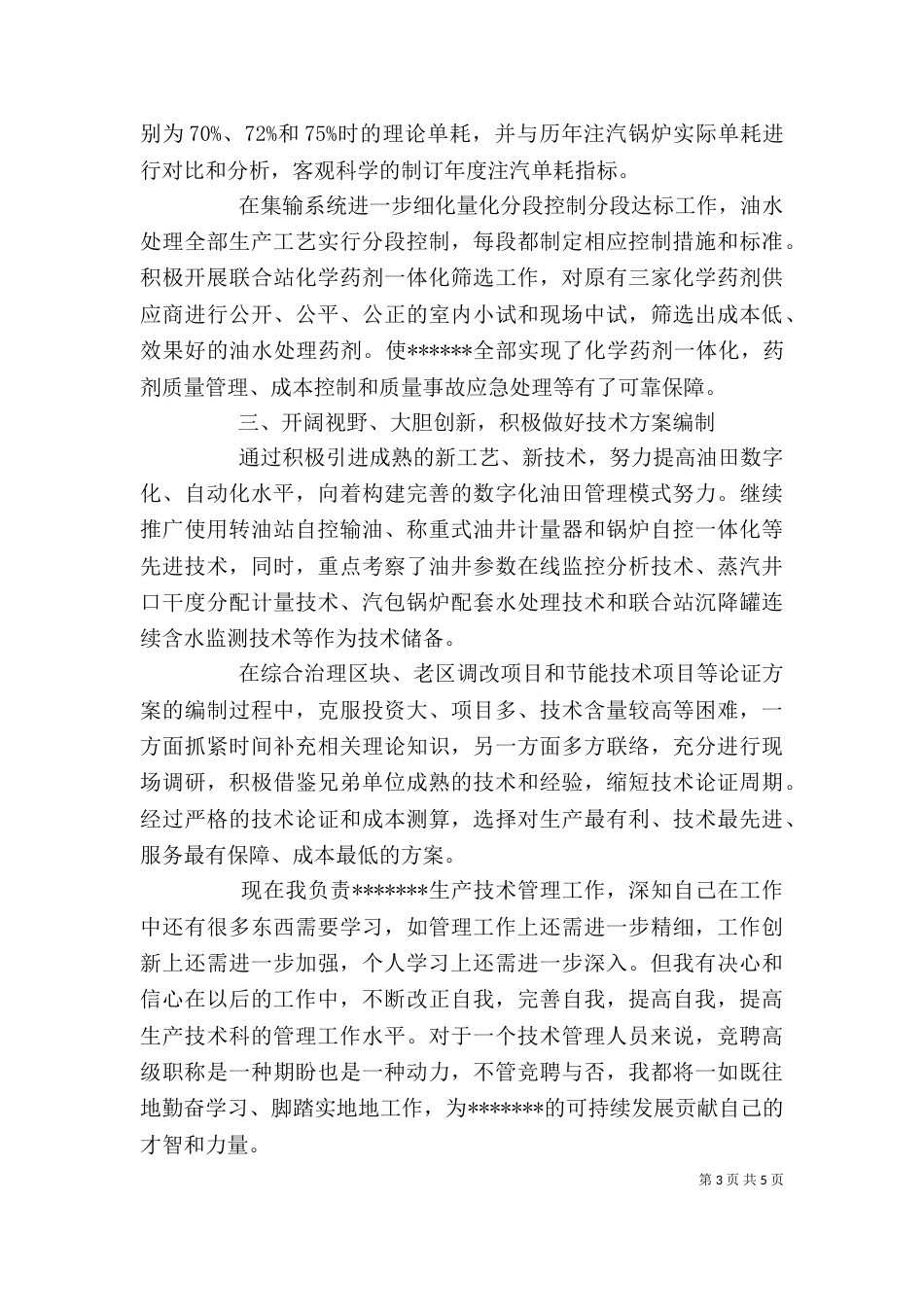 晋升述职报告优秀范文精选_第3页
