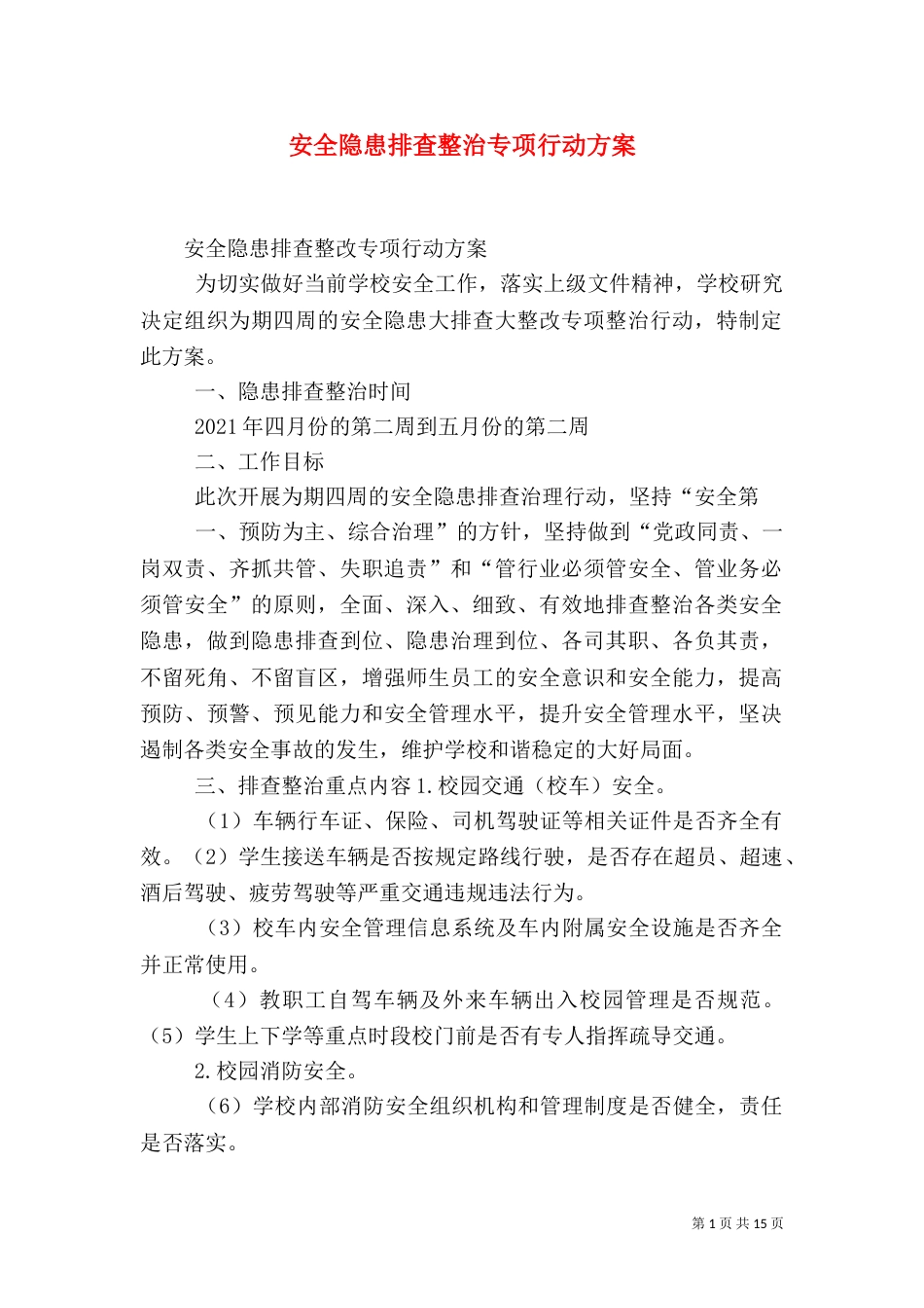 安全隐患排查整治专项行动方案_第1页
