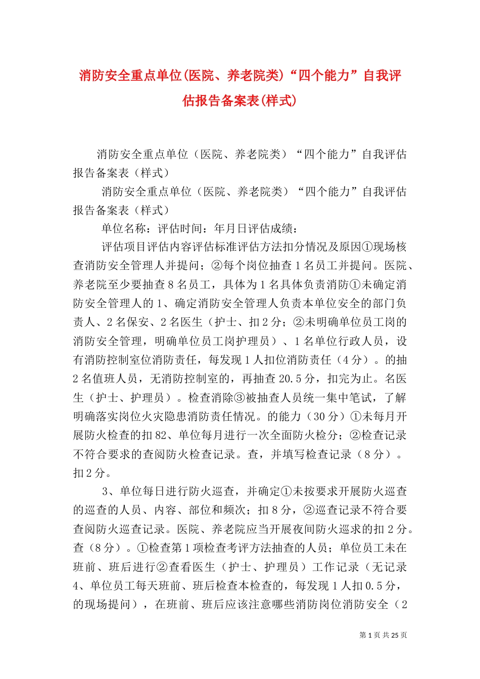 消防安全重点单位(医院、养老院类)“四个能力”自我评估报告备案表(样式)_第1页