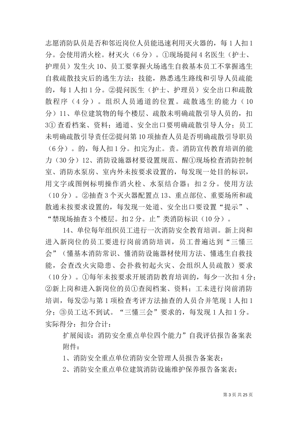 消防安全重点单位(医院、养老院类)“四个能力”自我评估报告备案表(样式)_第3页