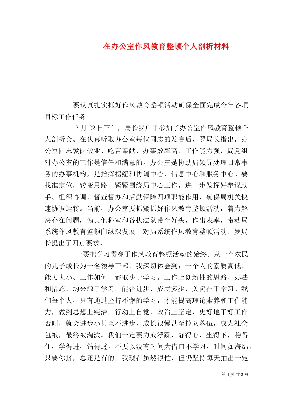 在办公室作风教育整顿个人剖析材料_第1页
