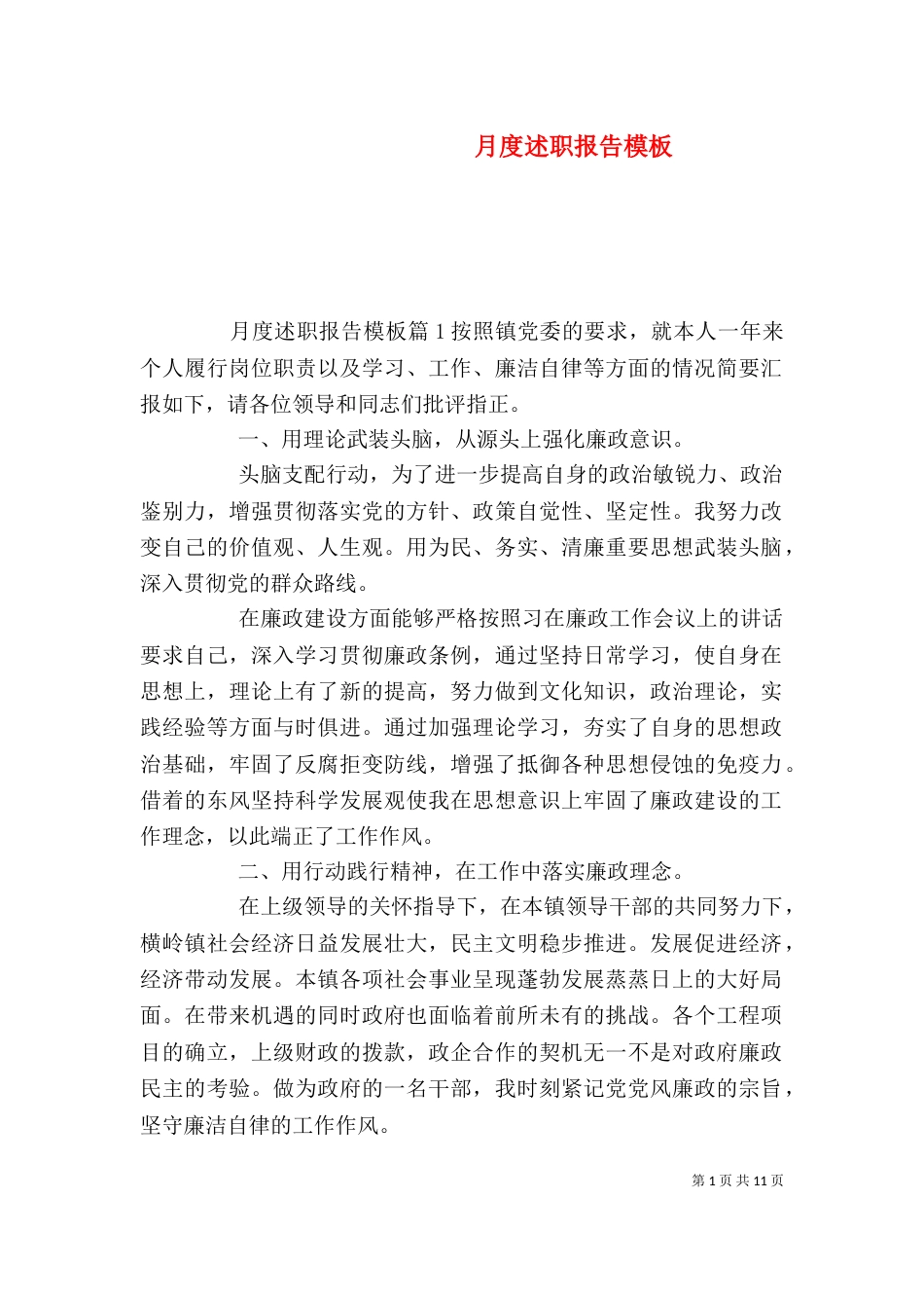 月度述职报告模板（一）_第1页