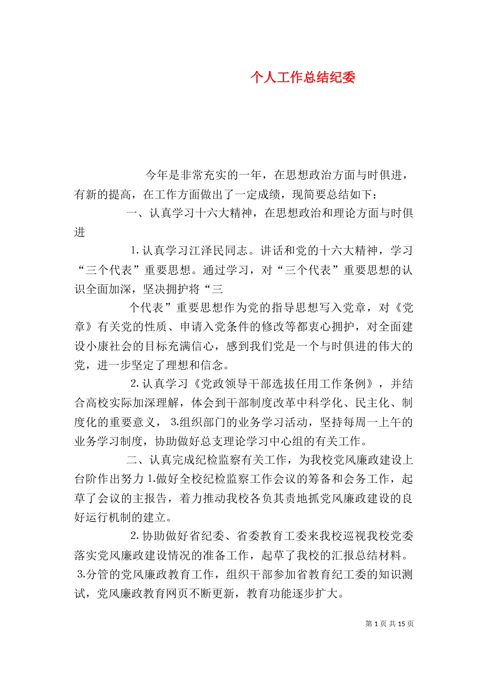 个人工作总结纪委_第1页