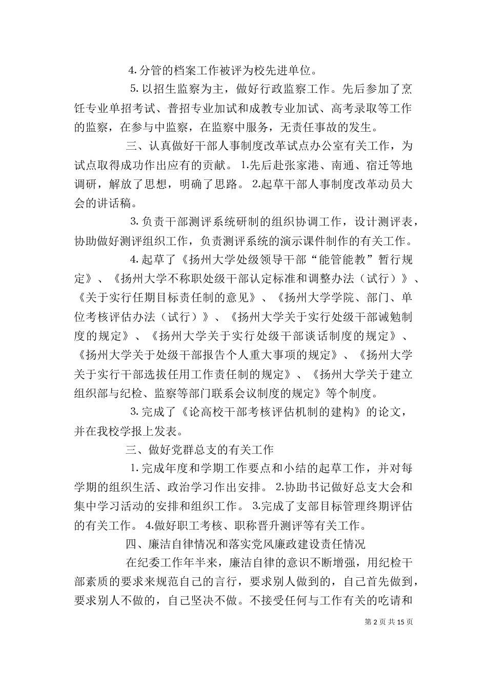 个人工作总结纪委_第2页