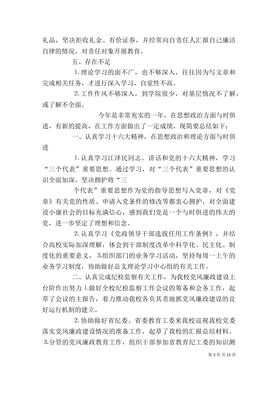 个人工作总结纪委_第3页