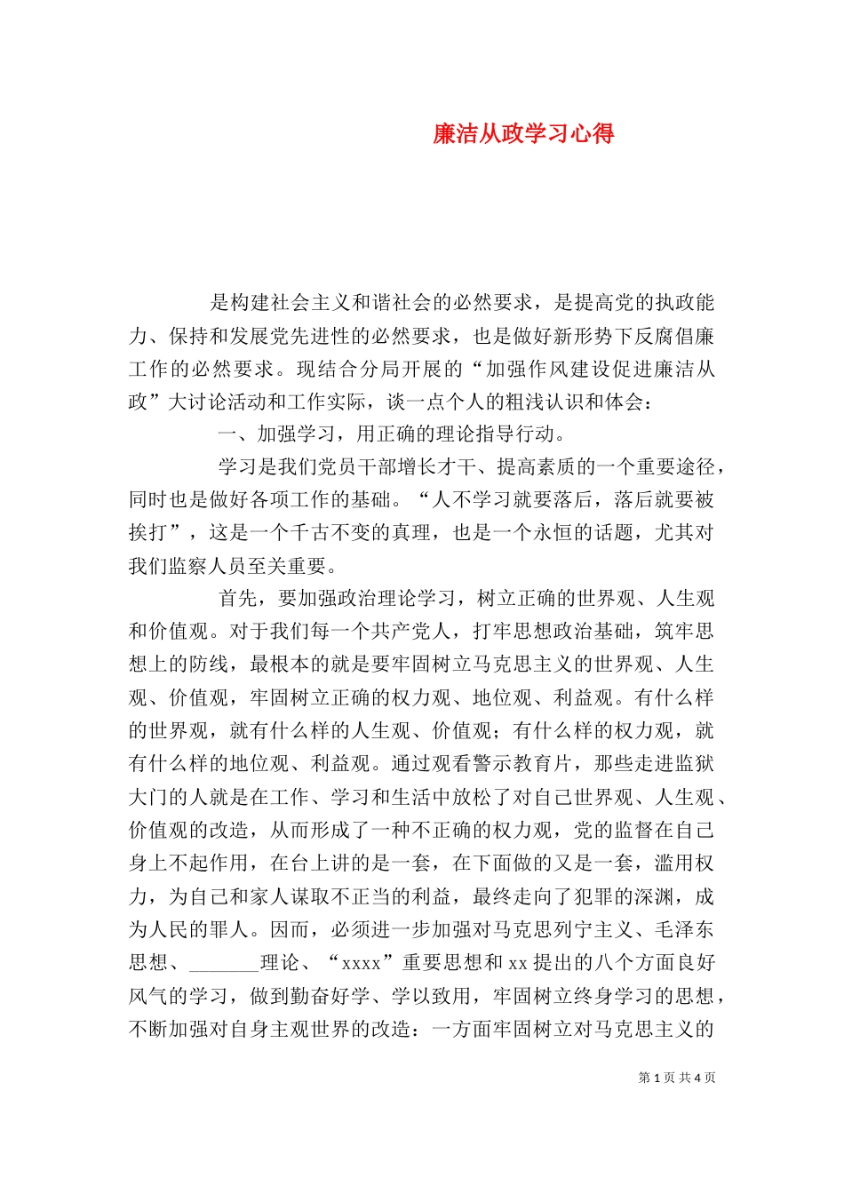 廉洁从政学习心得（二）_第1页