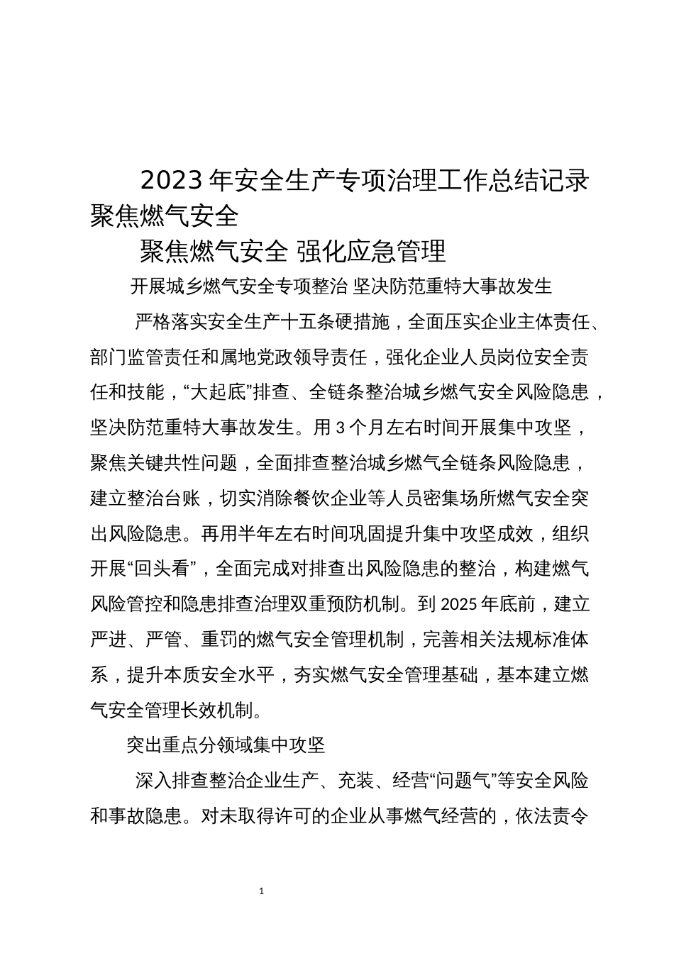 2023年7安全生产专项治理工作总结记录聚焦燃气安全_第1页