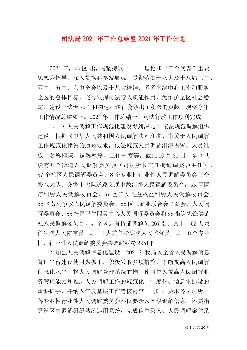 司法局2021年工作总结暨2021年工作计划（二）_第1页