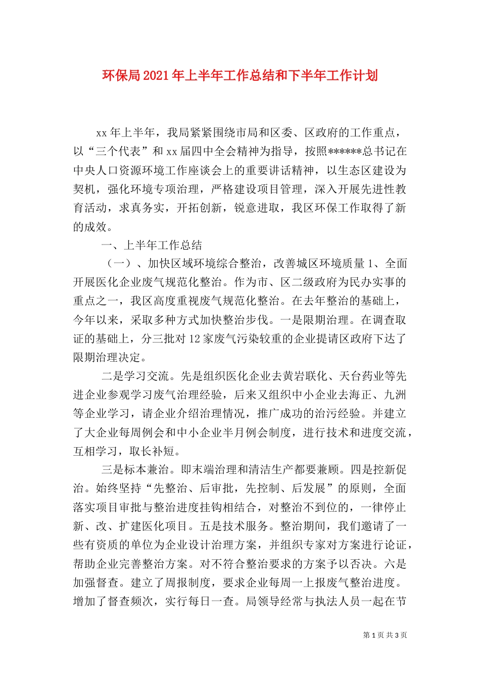 环保局2021年上半年工作总结和下半年工作计划_第1页