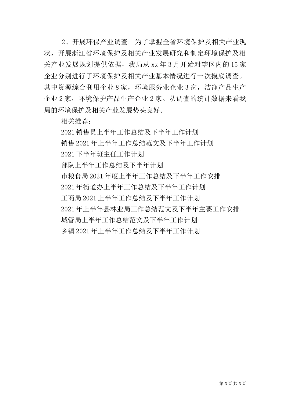 环保局2021年上半年工作总结和下半年工作计划_第3页