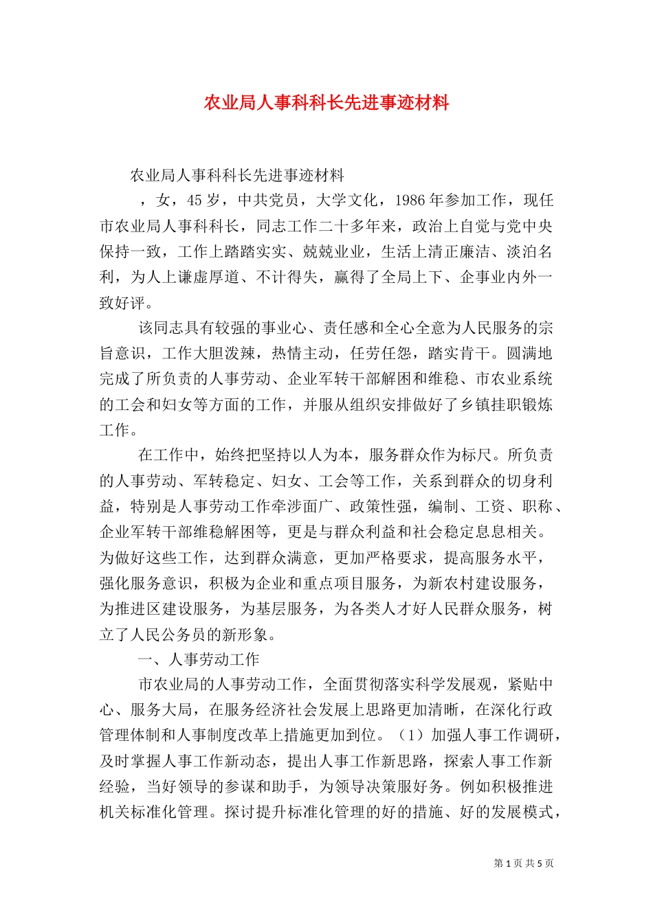 农业局人事科科长先进事迹材料（一）_第1页