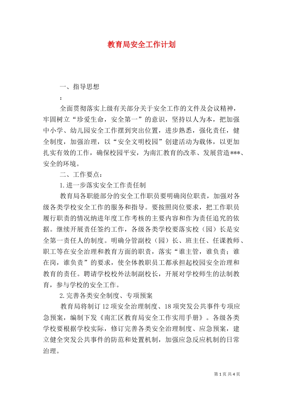 教育局安全工作计划_第1页