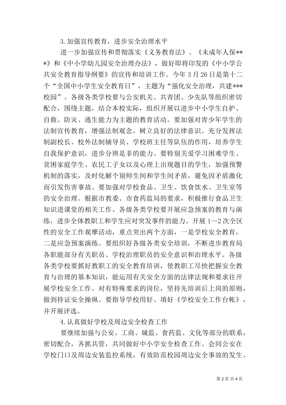 教育局安全工作计划_第2页