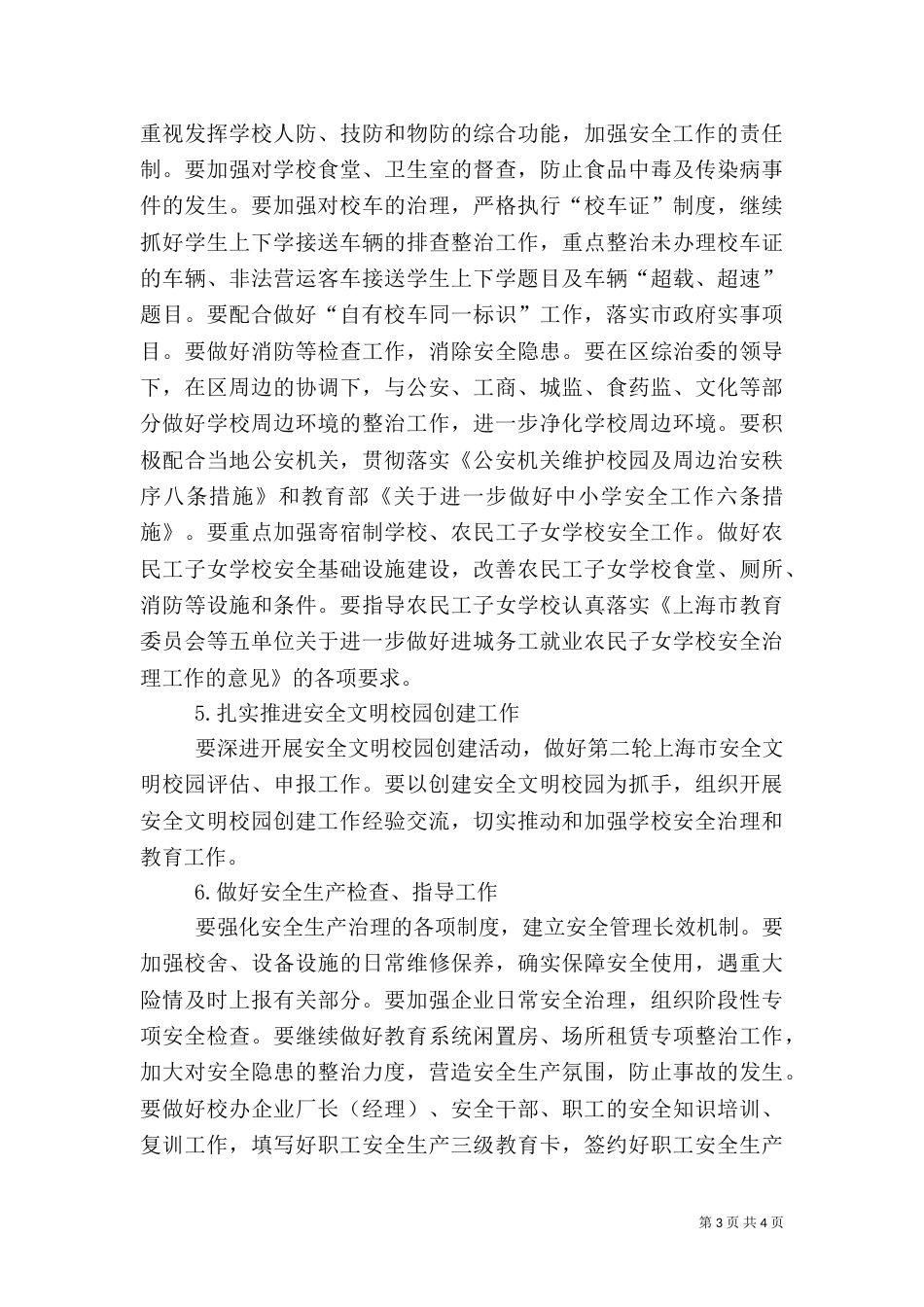 教育局安全工作计划_第3页