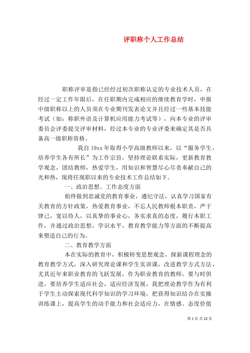 评职称个人工作总结（六）_第1页