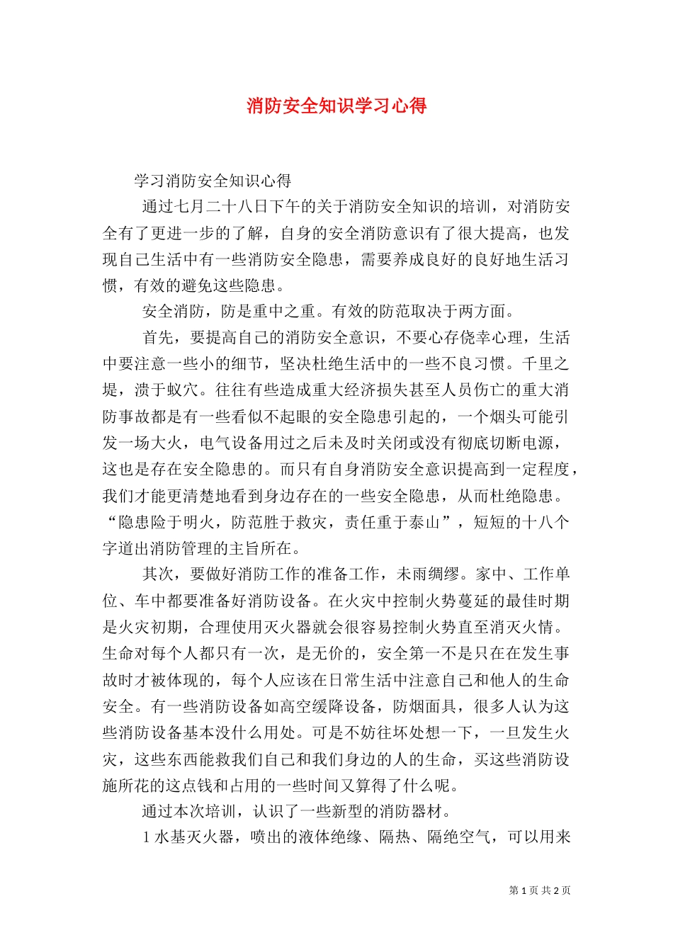 消防安全知识学习心得（一）_第1页