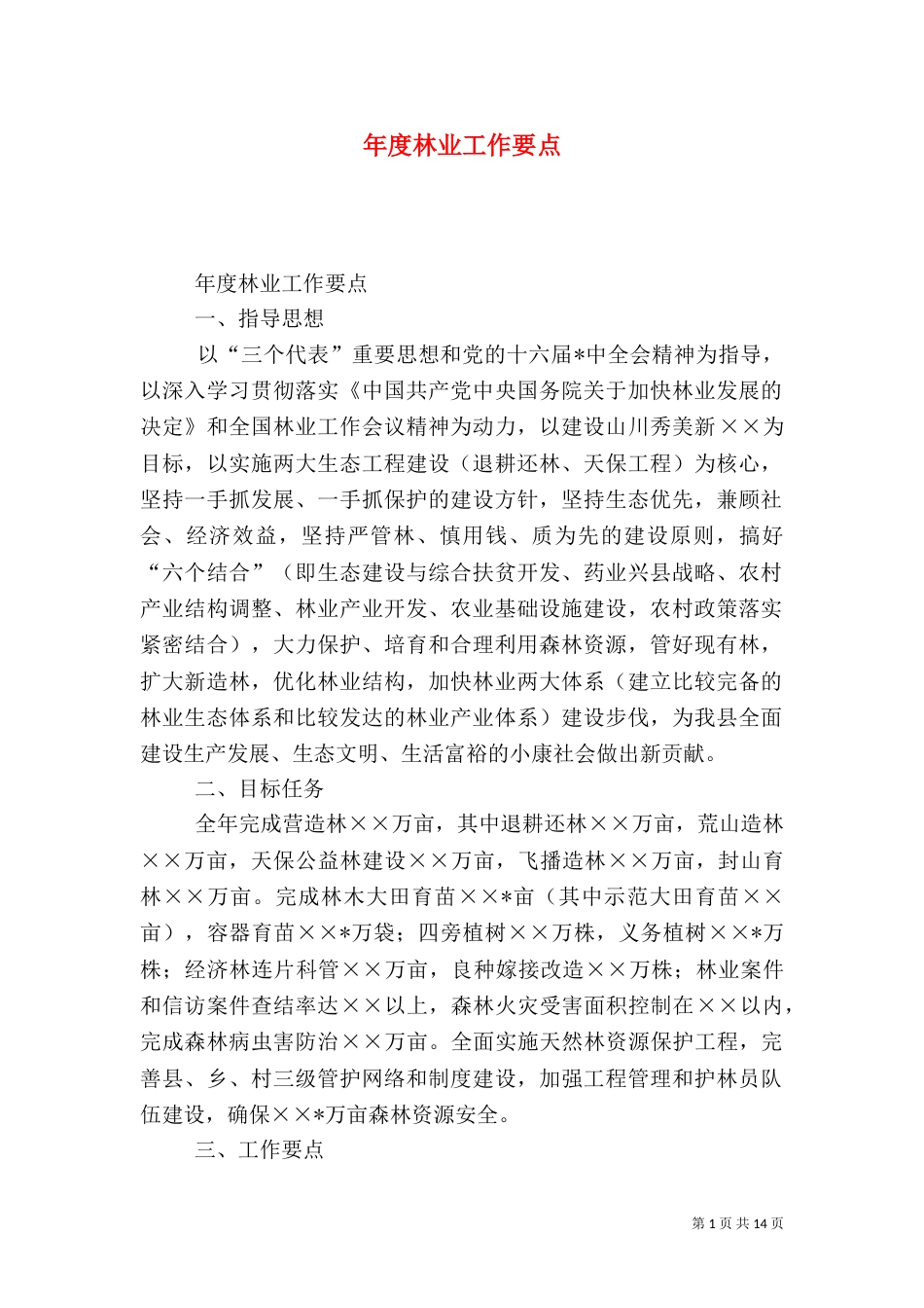 年度林业工作要点（四）_第1页