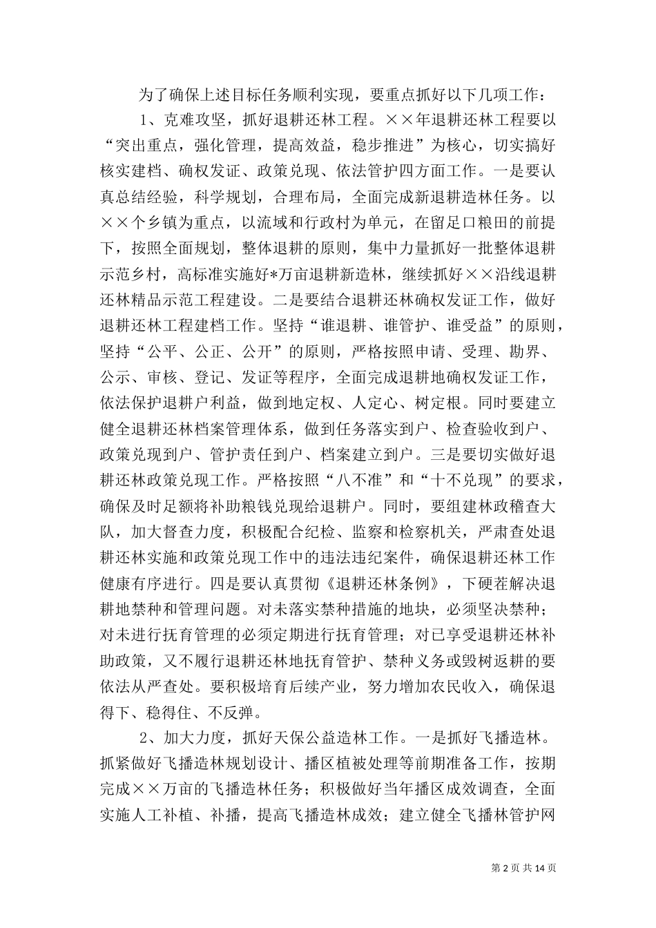 年度林业工作要点（四）_第2页