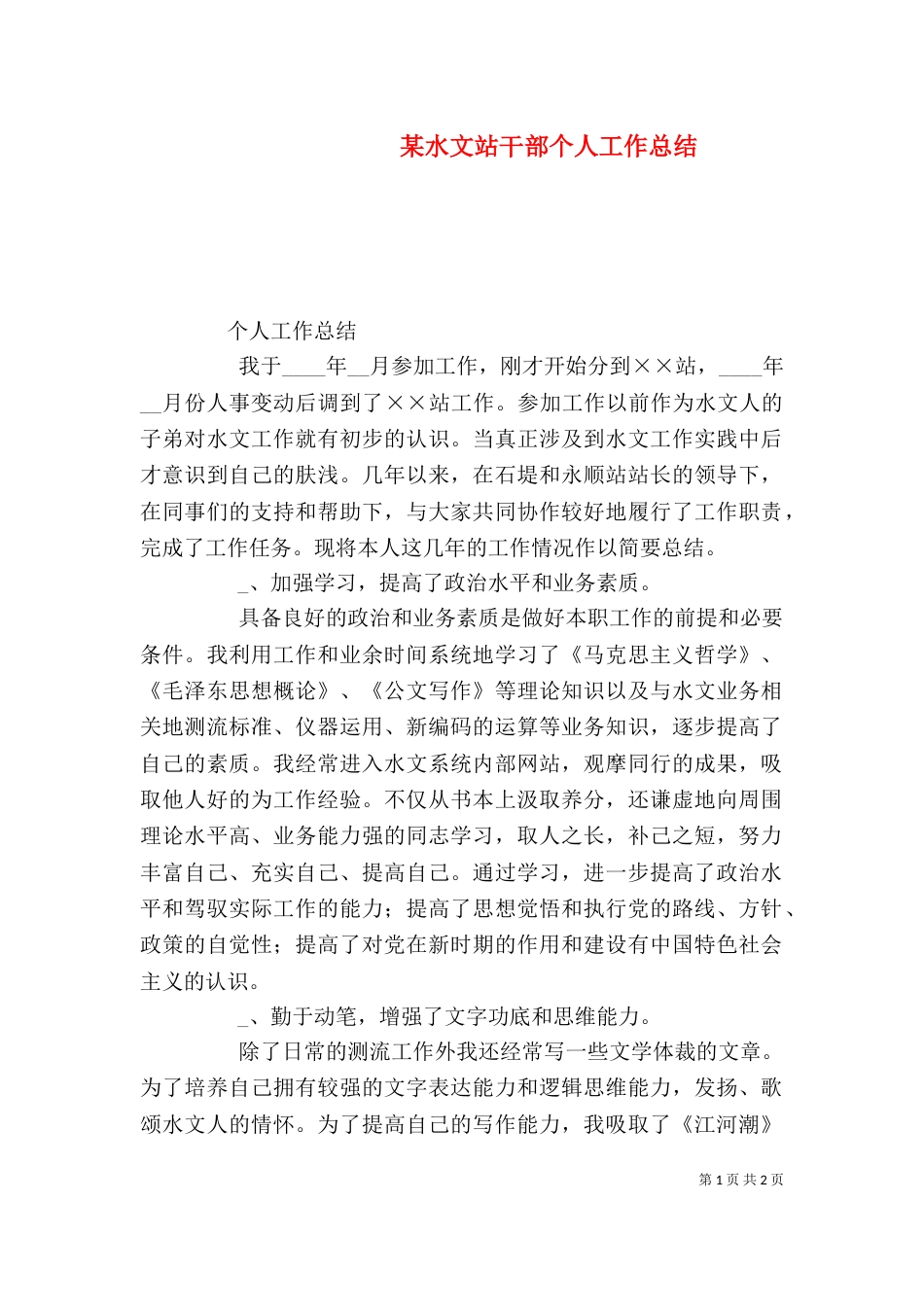 某水文站干部个人工作总结（三）_第1页