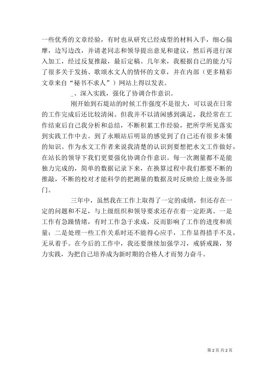 某水文站干部个人工作总结（三）_第2页