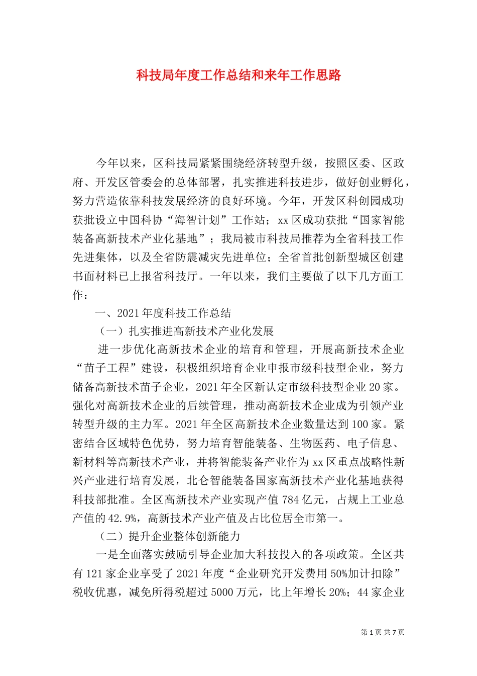 科技局年度工作总结和来年工作思路（一）_第1页