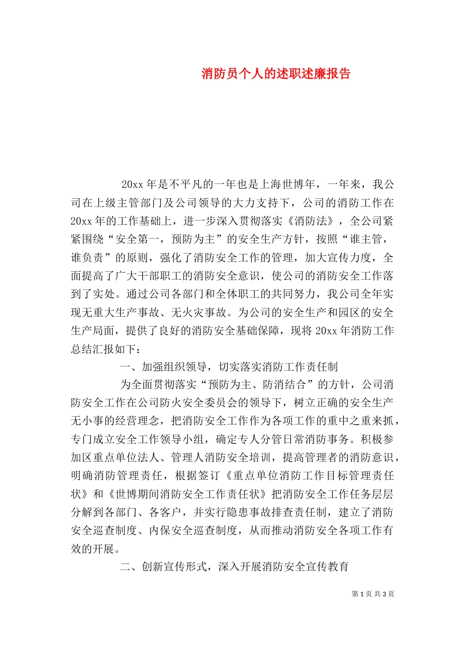 消防员个人的述职述廉报告_第1页