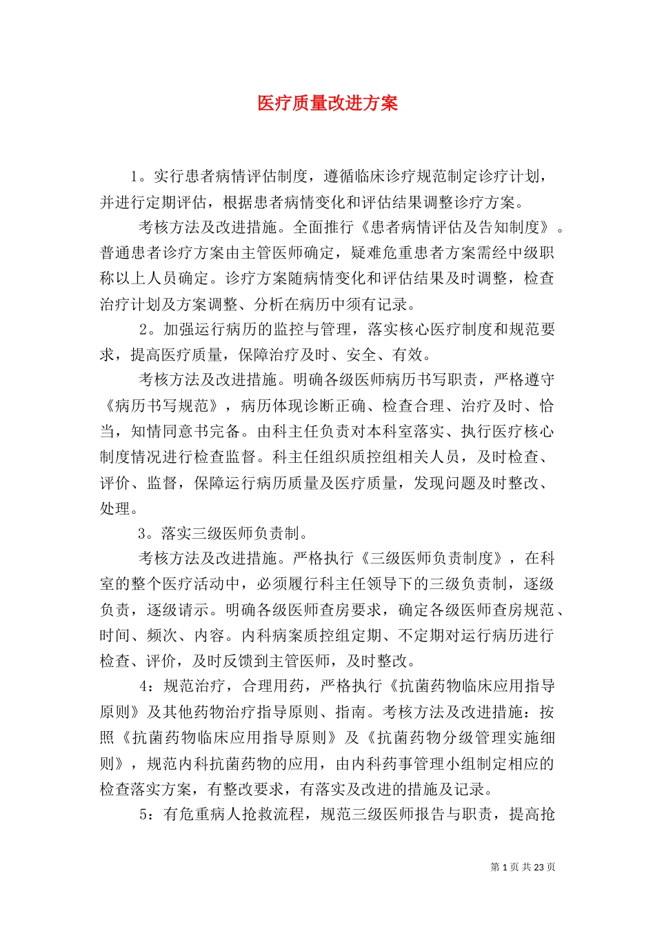 医疗质量改进方案_第1页