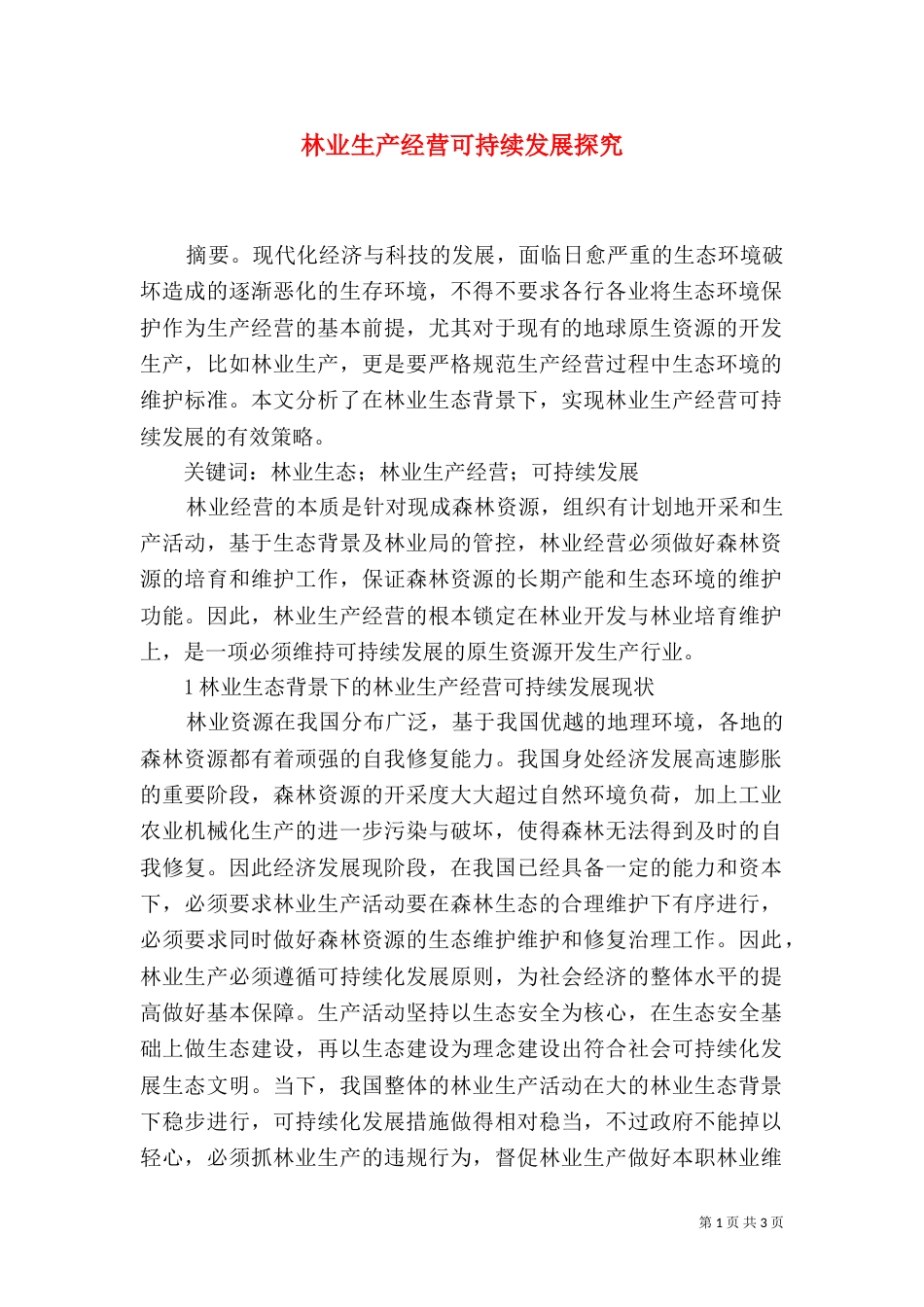 林业生产经营可持续发展探究_第1页