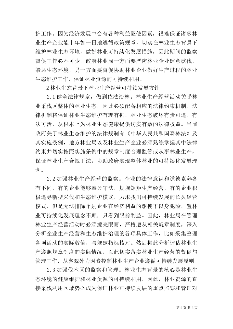 林业生产经营可持续发展探究_第2页