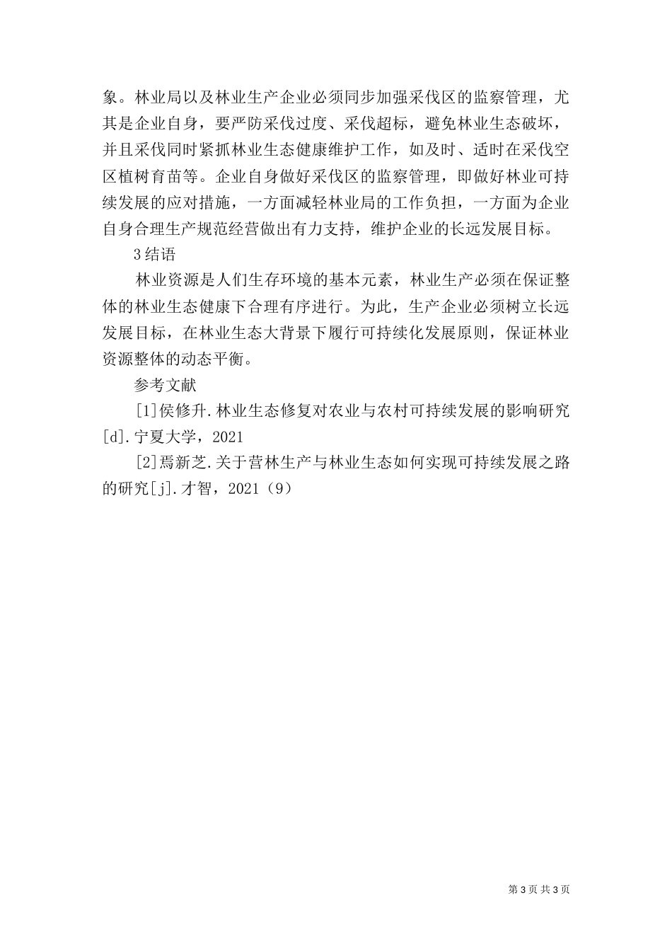 林业生产经营可持续发展探究_第3页