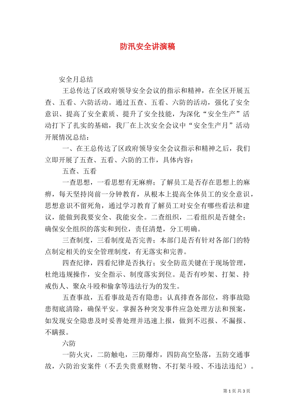 防汛安全讲演稿（二）_第1页